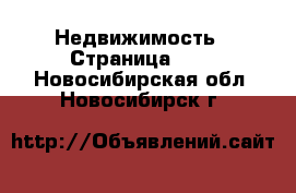  Недвижимость - Страница 106 . Новосибирская обл.,Новосибирск г.